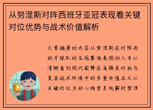 从努涅斯对阵西班牙亚冠表现看关键对位优势与战术价值解析