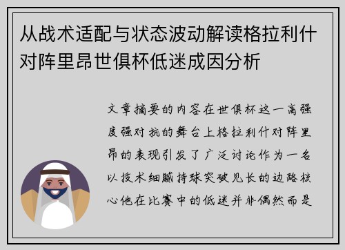 从战术适配与状态波动解读格拉利什对阵里昂世俱杯低迷成因分析