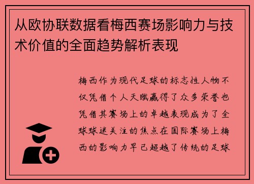 从欧协联数据看梅西赛场影响力与技术价值的全面趋势解析表现