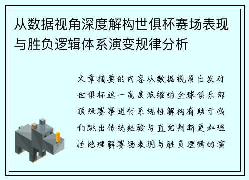 从数据视角深度解构世俱杯赛场表现与胜负逻辑体系演变规律分析