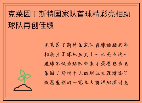 克莱因丁斯特国家队首球精彩亮相助球队再创佳绩