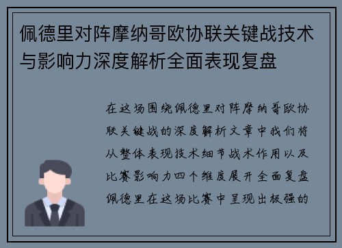 佩德里对阵摩纳哥欧协联关键战技术与影响力深度解析全面表现复盘