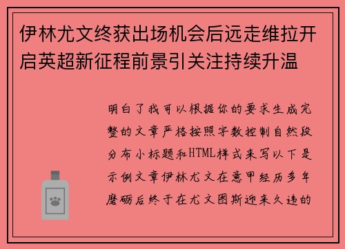 伊林尤文终获出场机会后远走维拉开启英超新征程前景引关注持续升温 伊林尤文终获出场机会后远走维拉开启英超新征程前景引关注持续升温