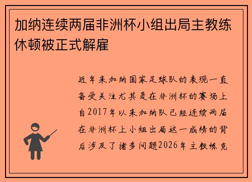 加纳连续两届非洲杯小组出局主教练休顿被正式解雇