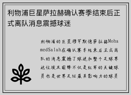 利物浦巨星萨拉赫确认赛季结束后正式离队消息震撼球迷