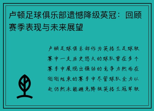 卢顿足球俱乐部遗憾降级英冠：回顾赛季表现与未来展望