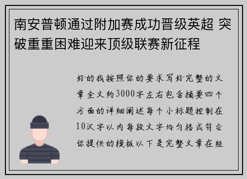 南安普顿通过附加赛成功晋级英超 突破重重困难迎来顶级联赛新征程