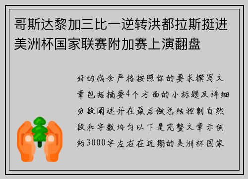 哥斯达黎加三比一逆转洪都拉斯挺进美洲杯国家联赛附加赛上演翻盘