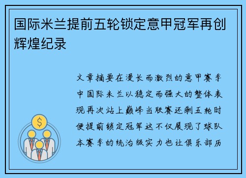 国际米兰提前五轮锁定意甲冠军再创辉煌纪录