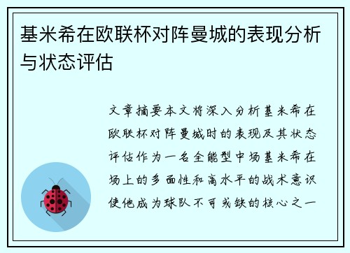 基米希在欧联杯对阵曼城的表现分析与状态评估