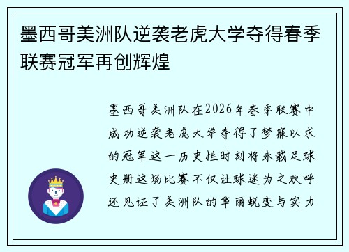 墨西哥美洲队逆袭老虎大学夺得春季联赛冠军再创辉煌