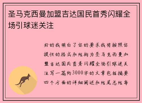 圣马克西曼加盟吉达国民首秀闪耀全场引球迷关注