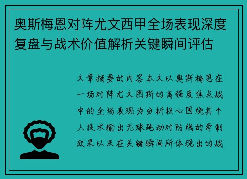 奥斯梅恩对阵尤文西甲全场表现深度复盘与战术价值解析关键瞬间评估