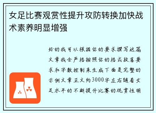 女足比赛观赏性提升攻防转换加快战术素养明显增强