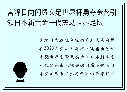 宫泽日向闪耀女足世界杯勇夺金靴引领日本新黄金一代震动世界足坛