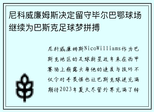 尼科威廉姆斯决定留守毕尔巴鄂球场继续为巴斯克足球梦拼搏