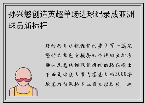 孙兴慜创造英超单场进球纪录成亚洲球员新标杆 孙兴慜创造英超单场进球纪录成亚洲球员新标杆