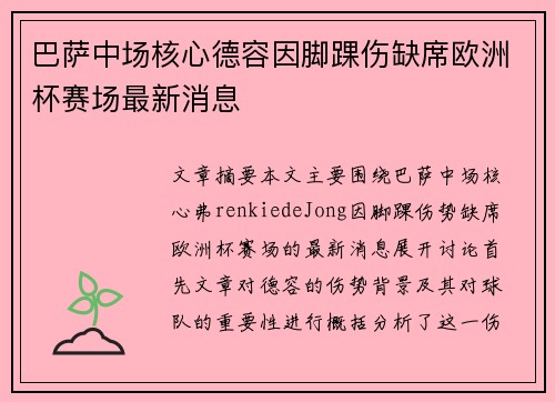 巴萨中场核心德容因脚踝伤缺席欧洲杯赛场最新消息