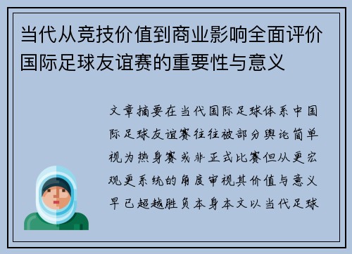 当代从竞技价值到商业影响全面评价国际足球友谊赛的重要性与意义