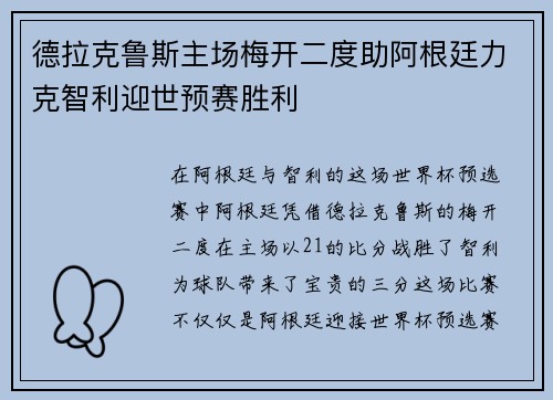 德拉克鲁斯主场梅开二度助阿根廷力克智利迎世预赛胜利