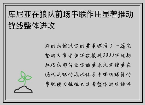 库尼亚在狼队前场串联作用显著推动锋线整体进攻
