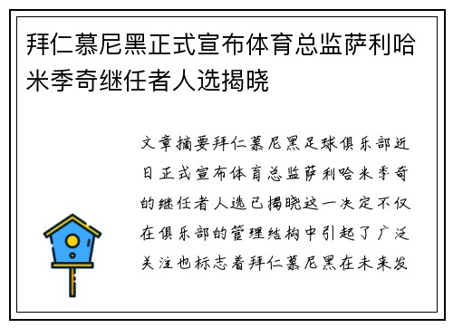 拜仁慕尼黑正式宣布体育总监萨利哈米季奇继任者人选揭晓