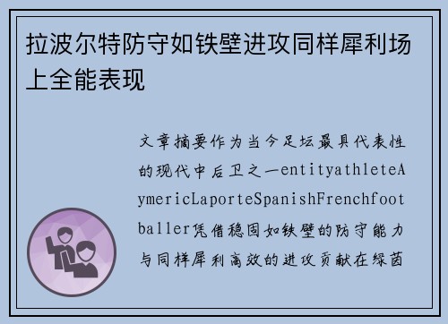拉波尔特防守如铁壁进攻同样犀利场上全能表现