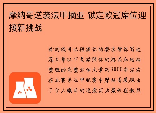 摩纳哥逆袭法甲摘亚 锁定欧冠席位迎接新挑战