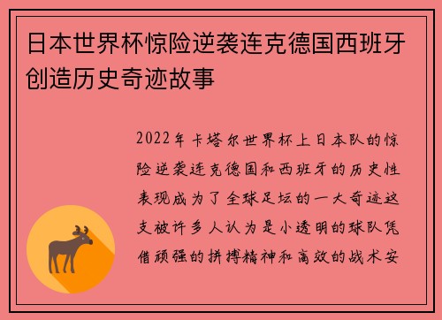 日本世界杯惊险逆袭连克德国西班牙创造历史奇迹故事