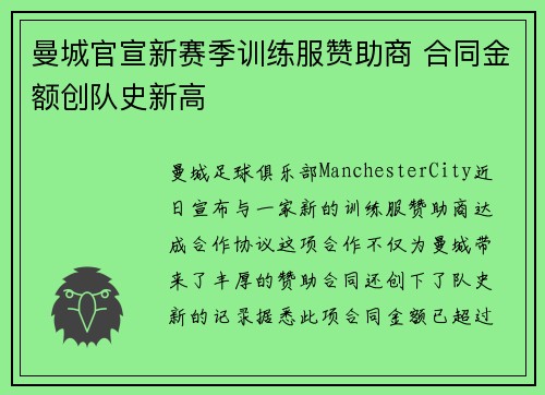 曼城官宣新赛季训练服赞助商 合同金额创队史新高