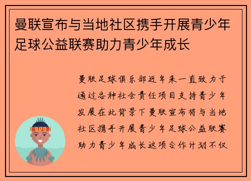 曼联宣布与当地社区携手开展青少年足球公益联赛助力青少年成长