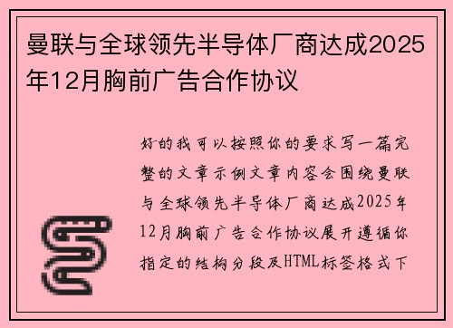 曼联与全球领先半导体厂商达成2025年12月胸前广告合作协议