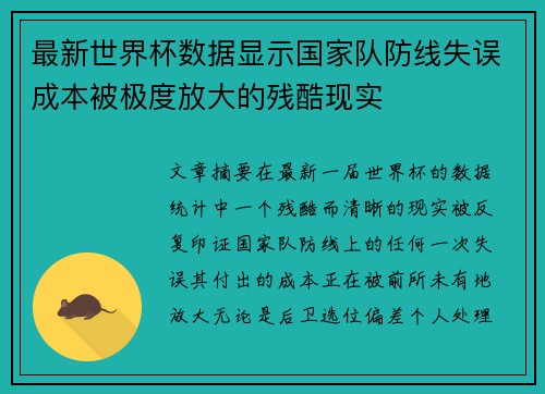 最新世界杯数据显示国家队防线失误成本被极度放大的残酷现实