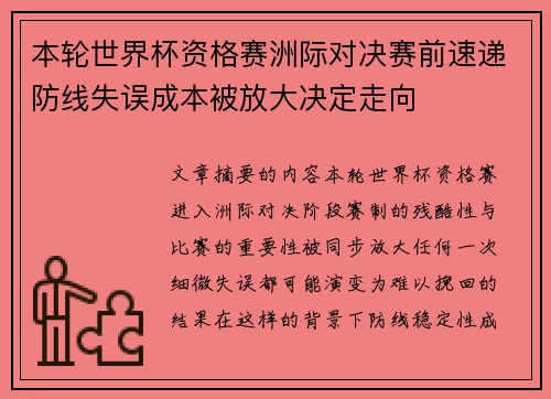 本轮世界杯资格赛洲际对决赛前速递防线失误成本被放大决定走向