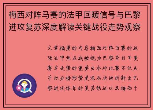 梅西对阵马赛的法甲回暖信号与巴黎进攻复苏深度解读关键战役走势观察