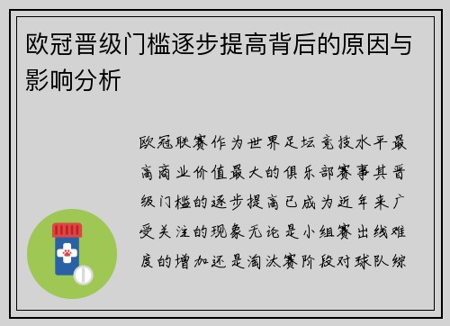 欧冠晋级门槛逐步提高背后的原因与影响分析