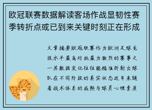 欧冠联赛数据解读客场作战显韧性赛季转折点或已到来关键时刻正在形成