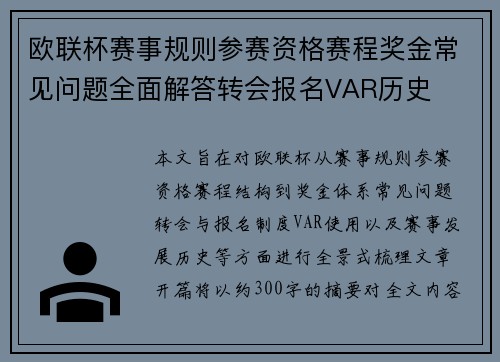 欧联杯赛事规则参赛资格赛程奖金常见问题全面解答转会报名VAR历史