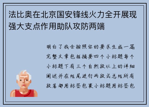 法比奥在北京国安锋线火力全开展现强大支点作用助队攻防两端 法比奥在北京国安锋线火力全开展现强大支点作用助队攻防两端