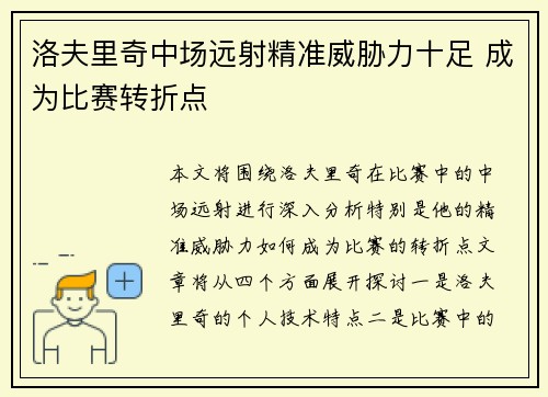 洛夫里奇中场远射精准威胁力十足 成为比赛转折点 洛夫里奇中场远射精准威胁力十足 成为比赛转折点