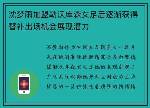 沈梦雨加盟勒沃库森女足后逐渐获得替补出场机会展现潜力 沈梦雨加盟勒沃库森女足后逐渐获得替补出场机会展现潜力