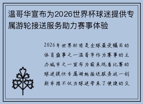 温哥华宣布为2026世界杯球迷提供专属游轮接送服务助力赛事体验 温哥华宣布为2026世界杯球迷提供专属游轮接送服务助力赛事体验