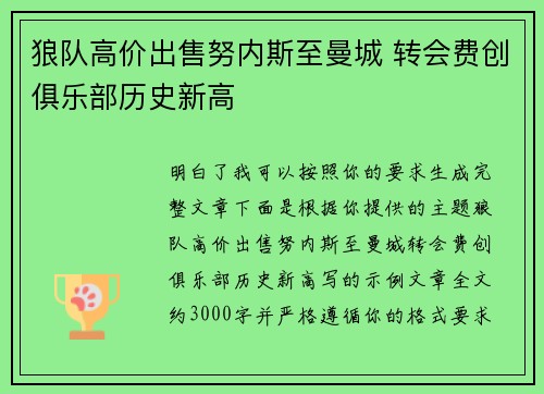 狼队高价出售努内斯至曼城 转会费创俱乐部历史新高 狼队高价出售努内斯至曼城 转会费创俱乐部历史新高