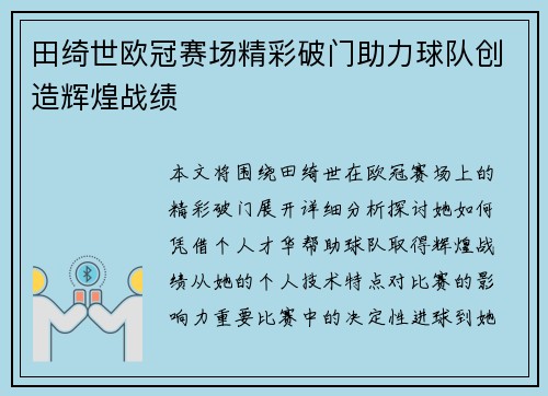 田绮世欧冠赛场精彩破门助力球队创造辉煌战绩