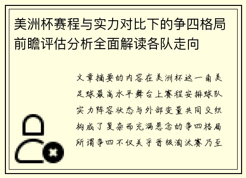 美洲杯赛程与实力对比下的争四格局前瞻评估分析全面解读各队走向 美洲杯赛程与实力对比下的争四格局前瞻评估分析全面解读各队走向