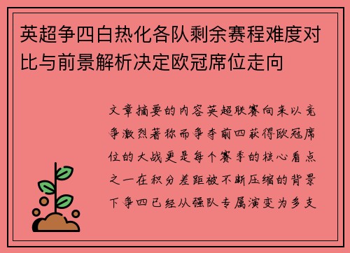 英超争四白热化各队剩余赛程难度对比与前景解析决定欧冠席位走向 英超争四白热化各队剩余赛程难度对比与前景解析决定欧冠席位走向