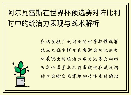 阿尔瓦雷斯在世界杯预选赛对阵比利时中的统治力表现与战术解析