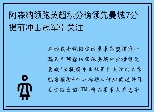 阿森纳领跑英超积分榜领先曼城7分 提前冲击冠军引关注