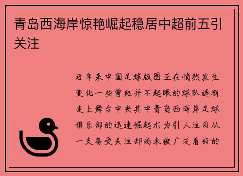 青岛西海岸惊艳崛起稳居中超前五引关注