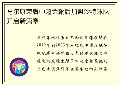 马尔康荣膺中超金靴后加盟沙特球队开启新篇章 马尔康荣膺中超金靴后加盟沙特球队开启新篇章